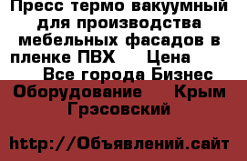Пресс термо-вакуумный для производства мебельных фасадов в пленке ПВХ.  › Цена ­ 90 000 - Все города Бизнес » Оборудование   . Крым,Грэсовский